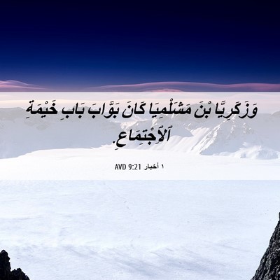 Picture 06 - ١ أخبار 9:21 AVD - وَزَكَرِيَّا بْنَ - Bible Verse Picture