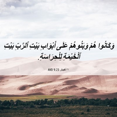 Picture 06 - ١ أخبار 9:23 AVD - وَكَانُوا هُمْ - Bible Verse Picture