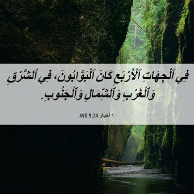 Picture 06 - ١ أخبار 9:24 AVD - فِي ٱلْجِهَاتِ - Bible Verse Picture