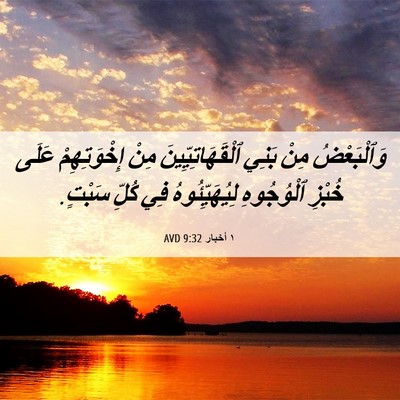 Picture 06 - ١ أخبار 9:32 AVD - وَٱلْبَعْضُ مِنْ بَنِي - Bible Verse Picture