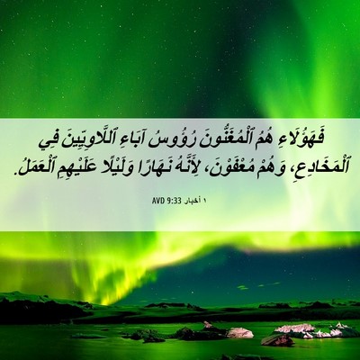 Picture 06 - ١ أخبار 9:33 AVD - فَهَؤُلَاءِ هُمُ - Bible Verse Picture