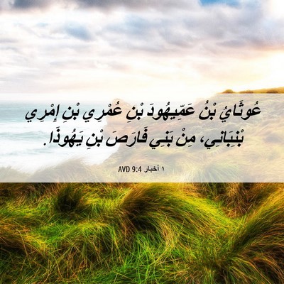 Picture 06 - ١ أخبار 9:4 AVD - عُوثَايُ بْنُ عَمِّيهُودَ - Bible Verse Picture