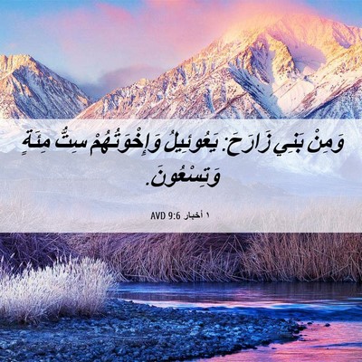 Picture 06 - ١ أخبار 9:6 AVD - وَمِنْ بَنِي زَارَحَ: - Bible Verse Picture
