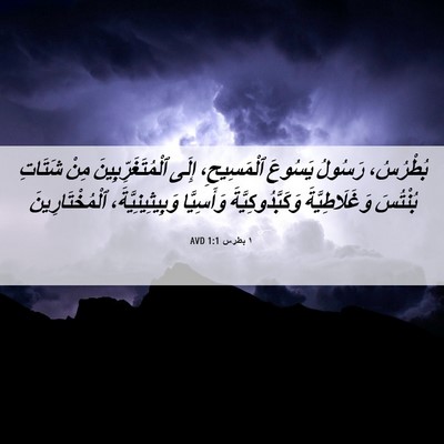 Picture 06 - ١ بطرس 1:1 AVD - بُطْرُسُ، رَسُولُ يَسُوعَ - Bible Verse Picture