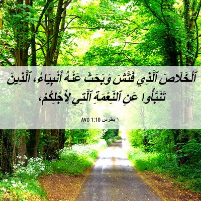 Picture 06 - ١ بطرس 1:10 AVD - ٱلْخَلَاصَ ٱلَّذِي - Bible Verse Picture