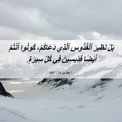 Picture 06 - ١ بطرس 1:15 AVD - بَلْ نَظِيرَ ٱلْقُدُّوسِ - Bible Verse Picture