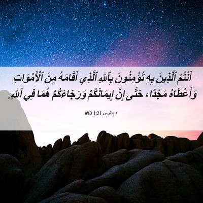 Picture 06 - ١ بطرس 1:21 AVD - أَنْتُمُ ٱلَّذِينَ بِهِ - Bible Verse Picture