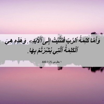Picture 06 - ١ بطرس 1:25 AVD - وَأَمَّا كَلِمَةُ - Bible Verse Picture