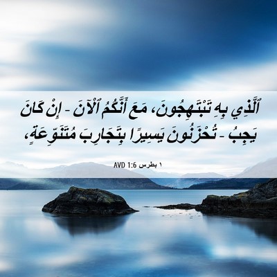Picture 06 - ١ بطرس 1:6 AVD - ٱلَّذِي بِهِ - Bible Verse Picture
