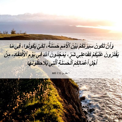 Picture 06 - ١ بطرس 2:12 AVD - وَأَنْ تَكُونَ - Bible Verse Picture