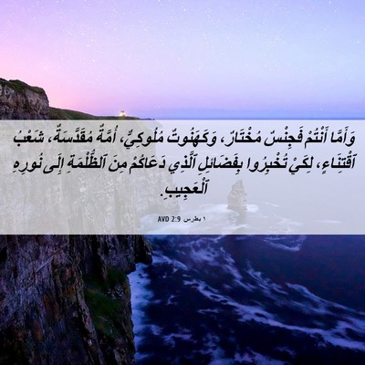 Picture 06 - ١ بطرس 2:9 AVD - وَأَمَّا أَنْتُمْ - Bible Verse Picture