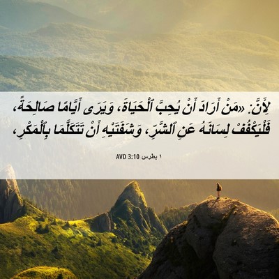 Picture 06 - ١ بطرس 3:10 AVD - لِأَنَّ: «مَنْ أَرَادَ - Bible Verse Picture