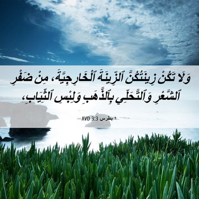 Picture 06 - ١ بطرس 3:3 AVD - وَلَا تَكُنْ زِينَتُكُنَّ - Bible Verse Picture