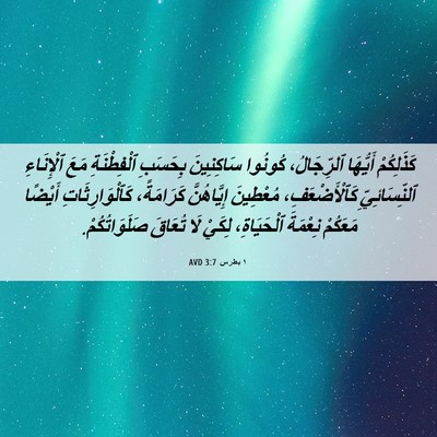 Picture 06 - ١ بطرس 3:7 AVD - كَذَلِكُمْ أَيُّهَا - Bible Verse Picture