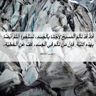 Picture 06 - ١ بطرس 4:1 AVD - فَإِذْ قَدْ تَأَلَّمَ - Bible Verse Picture