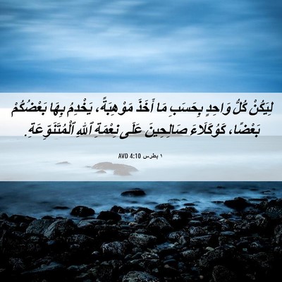 Picture 06 - ١ بطرس 4:10 AVD - لِيَكُنْ كُلُّ وَاحِدٍ - Bible Verse Picture