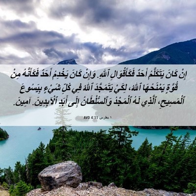 Picture 06 - ١ بطرس 4:11 AVD - إِنْ كَانَ يَتَكَلَّمُ - Bible Verse Picture