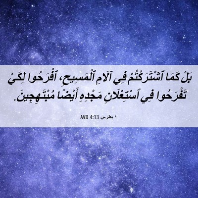 Picture 06 - ١ بطرس 4:13 AVD - بَلْ كَمَا ٱشْتَرَكْتُمْ - Bible Verse Picture