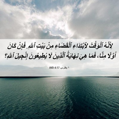 Picture 06 - ١ بطرس 4:17 AVD - لِأَنَّهُ ٱلْوَقْتُ - Bible Verse Picture