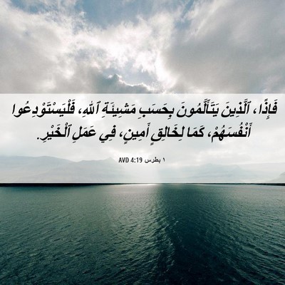 Picture 06 - ١ بطرس 4:19 AVD - فَإِذًا، ٱلَّذِينَ - Bible Verse Picture