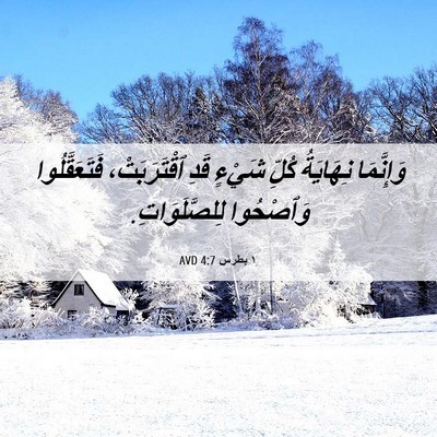 Picture 06 - ١ بطرس 4:7 AVD - وَإِنَّمَا نِهَايَةُ - Bible Verse Picture