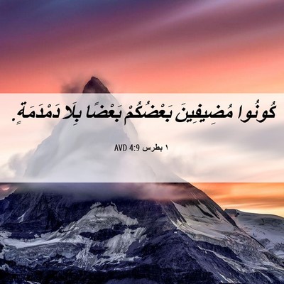 Picture 06 - ١ بطرس 4:9 AVD - كُونُوا مُضِيفِينَ - Bible Verse Picture