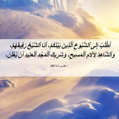 Picture 06 - ١ بطرس 5:1 AVD - أَطْلُبُ إِلَى ٱلشُّيُوخِ - Bible Verse Picture