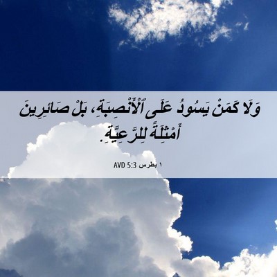 Picture 06 - ١ بطرس 5:3 AVD - وَلَا كَمَنْ يَسُودُ عَلَى - Bible Verse Picture