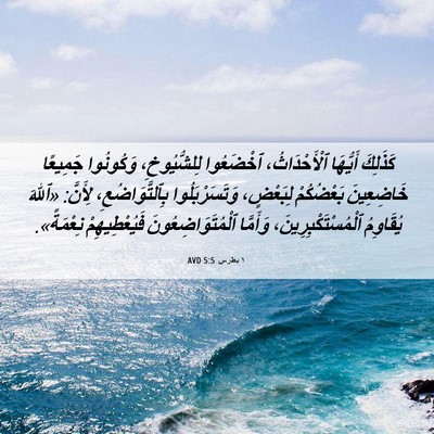 Picture 06 - ١ بطرس 5:5 AVD - كَذَلِكَ أَيُّهَا - Bible Verse Picture