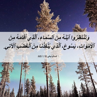 Picture 06 - ١ تسالونيكي 1:10 AVD - وَتَنْتَظِرُوا ٱبْنَهُ - Bible Verse Picture