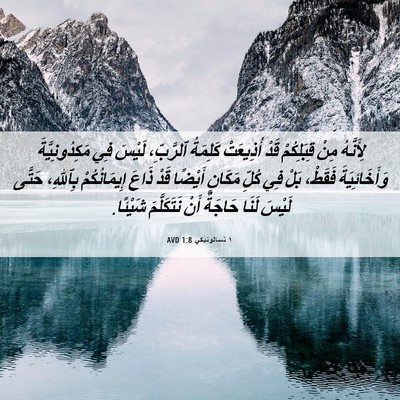 Picture 06 - ١ تسالونيكي 1:8 AVD - لِأَنَّهُ مِنْ قِبَلِكُمْ - Bible Verse Picture