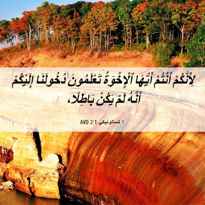 Picture 06 - ١ تسالونيكي 2:1 AVD - لِأَنَّكُمْ أَنْتُمْ - Bible Verse Picture