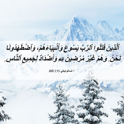 Picture 06 - ١ تسالونيكي 2:15 AVD - ٱلَّذِينَ قَتَلُوا - Bible Verse Picture