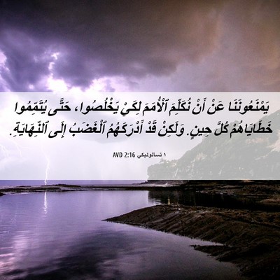 Picture 06 - ١ تسالونيكي 2:16 AVD - يَمْنَعُونَنَا عَنْ أَنْ - Bible Verse Picture