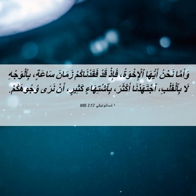 Picture 06 - ١ تسالونيكي 2:17 AVD - وَأَمَّا نَحْنُ أَيُّهَا - Bible Verse Picture
