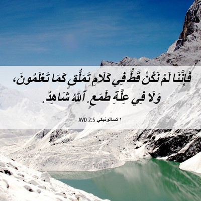 Picture 06 - ١ تسالونيكي 2:5 AVD - فَإِنَّنَا لَمْ نَكُنْ - Bible Verse Picture