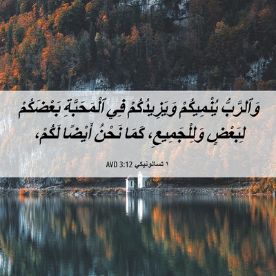 Picture 06 - ١ تسالونيكي 3:12 AVD - وَٱلرَّبُّ يُنْمِيكُمْ - Bible Verse Picture