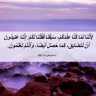 Picture 06 - ١ تسالونيكي 3:4 AVD - لِأَنَّنَا لَمَّا كُنَّا - Bible Verse Picture