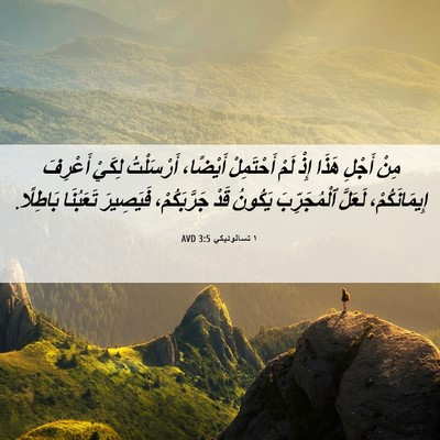 Picture 06 - ١ تسالونيكي 3:5 AVD - مِنْ أَجْلِ هَذَا إِذْ - Bible Verse Picture