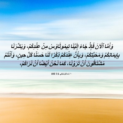 Picture 06 - ١ تسالونيكي 3:6 AVD - وَأَمَّا ٱلْآنَ فَإِذْ - Bible Verse Picture