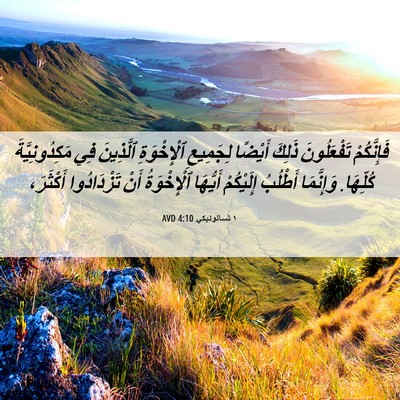 Picture 06 - ١ تسالونيكي 4:10 AVD - فَإِنَّكُمْ تَفْعَلُونَ - Bible Verse Picture