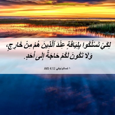 Picture 06 - ١ تسالونيكي 4:12 AVD - لِكَيْ تَسْلُكُوا - Bible Verse Picture