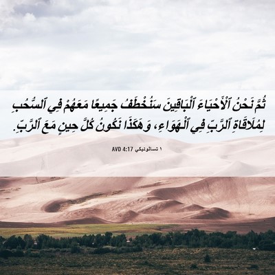 Picture 06 - ١ تسالونيكي 4:17 AVD - ثُمَّ نَحْنُ ٱلْأَحْيَاءَ - Bible Verse Picture