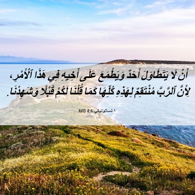 Picture 06 - ١ تسالونيكي 4:6 AVD - أَنْ لَا يَتَطَاوَلَ - Bible Verse Picture