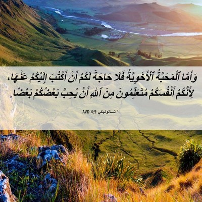 Picture 06 - ١ تسالونيكي 4:9 AVD - وَأَمَّا ٱلْمَحَبَّةُ - Bible Verse Picture