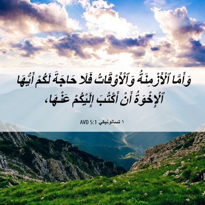 Picture 06 - ١ تسالونيكي 5:1 AVD - وَأَمَّا ٱلْأَزْمِنَةُ - Bible Verse Picture