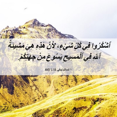 Picture 06 - ١ تسالونيكي 5:18 AVD - ٱشْكُرُوا فِي كُلِّ - Bible Verse Picture
