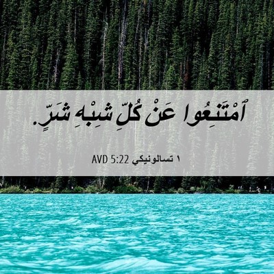 Picture 06 - ١ تسالونيكي 5:22 AVD - ٱمْتَنِعُوا عَنْ كُلِّ - Bible Verse Picture