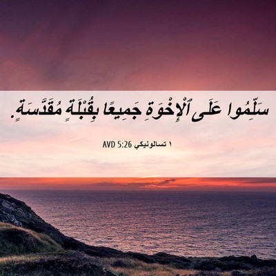 Picture 06 - ١ تسالونيكي 5:26 AVD - سَلِّمُوا عَلَى - Bible Verse Picture
