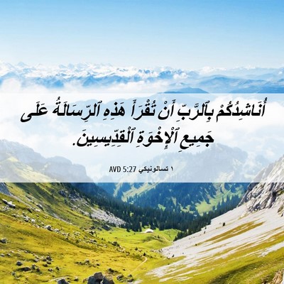 Picture 06 - ١ تسالونيكي 5:27 AVD - أُنَاشِدُكُمْ بِٱلرَّبِّ - Bible Verse Picture